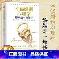 [正版]樊登幸福婚姻心理学 婚姻是一场修行 陈素娟 婚姻家庭经营书两性情感沟通男女相处书夫妻关系处理方法的书 家庭爱
