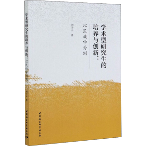 [M]学术型研究生的培养与创新:以民族学为例 刘子云 著 -9787520344685
