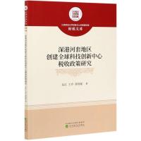 正版新书]深港河套地区创建科技创新中心税收政策研究伍红,王乔,