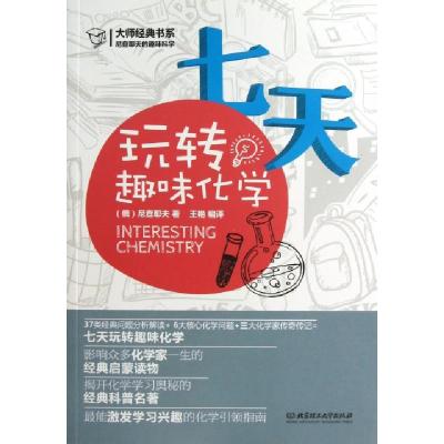 正版新书]七天玩转趣味化学/大师经典书系(俄)尼查耶夫|译者:王