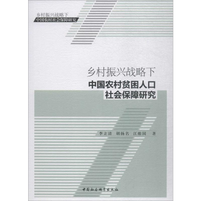 [M]乡村振兴战略下中国农村贫困人口社会保障研究-9787520339698