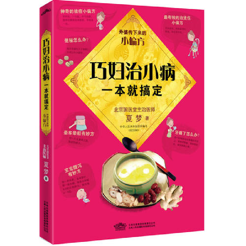 正版新书]巧妇治小病,一本就搞定:外婆传下来的小偏方(国医堂