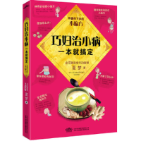 正版新书]巧妇治小病,一本就搞定:外婆传下来的小偏方(国医堂
