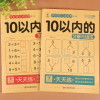 10以内的分解与组成加减法天天练幼小衔接一日一练教材全套十以内字拆分计算分成幼儿园中班大班练习册心算