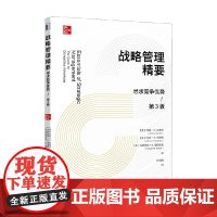 战略管理精要 约翰·E.甘布尔等 著 提高企业领导者管理决策能力 制定公司战略 战略管理 管理