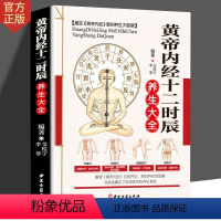 [正版]皇帝内经十二时辰养生穴位书籍 图解手法人体穴位图解大全书零基础学会人体经络穴位按摩推拿中医四季养生法
