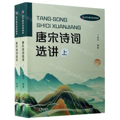[N]唐宋诗词选讲(上下老年教育系列教材)-9787552641165
