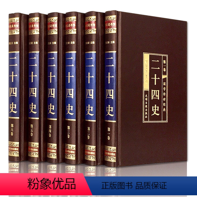 [正版]绸面烫金精装 二十四史 全套六册文白对照全译 白话文 简体字文言文译文 史记 中华上下五千年近代历史故事小说中