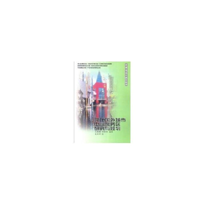 醉染图书现代国外城市中心商务区研究与规划9787112049127