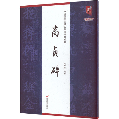 中国历代名碑名帖原碑帖系列-高贞碑