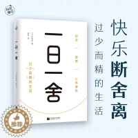 [醉染正版]一日一舍 铃铃希著 快乐断舍离 过少而精的生活 生活哲学舒适居家指南高效居家收纳法极简生活指南百科生哲学整理