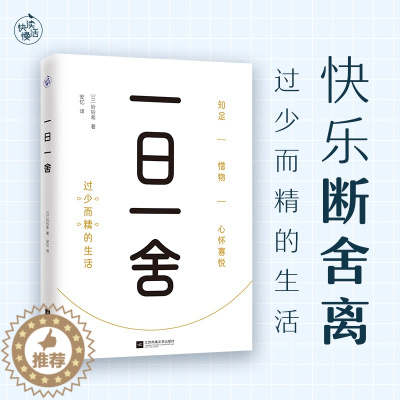 [醉染正版]一日一舍 铃铃希著 快乐断舍离 过少而精的生活 生活哲学舒适居家指南高效居家收纳法极简生活指南百科生哲学整理