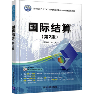 正版新书]国际结算(第2版)作者9787302437147