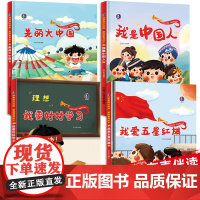 精装硬壳硬皮4册 儿童爱国主义教育绘本故事书2-3-4-5-6岁幼儿园大班中班课外阅读图画书 幼儿3岁到6岁早教书籍有声