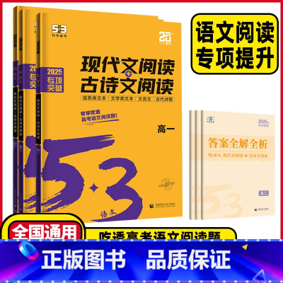 现代文阅读+古诗文阅读 通用版 高中一年级 [正版]2025版53语文高考现代文阅读+古诗文阅读 高中高一二三语文作文经