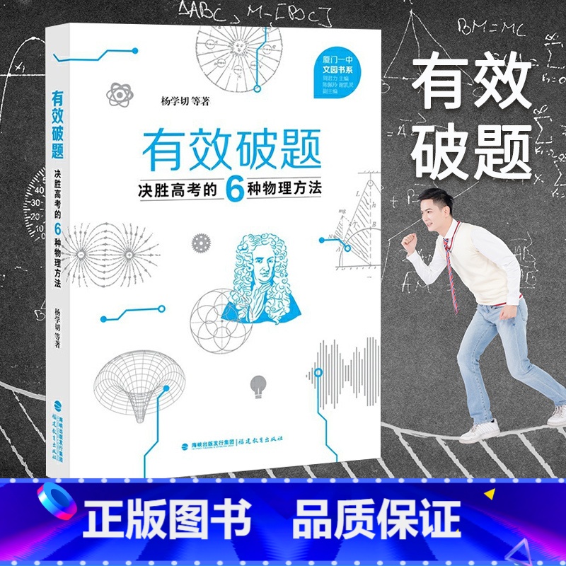 [正版]有效破题决胜高考的6种物理方法 杨学切 高中突破物理解题方法教师教学书籍六种高一二三年级厦门一中文园书系福建教