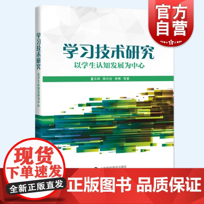 学习技术研究 以学生的认知发展为中心上海科技教育出版社董玉琦/陈兴冶/林琳学习技术研究范式个性化学习研究路径与方法