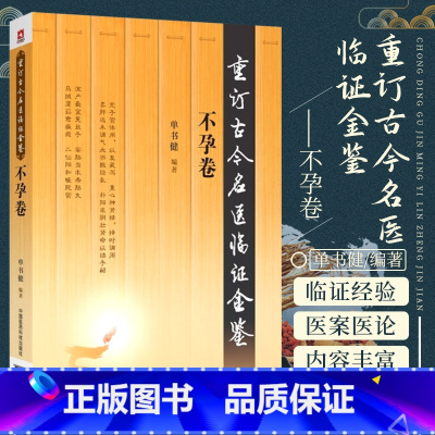 [正版]不孕卷 重订古今名医临证金鉴中国医药科技出版社中医书籍大全古籍中医经方整理医籍 中国医药科技出版社