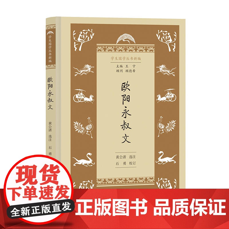 欧阳永叔文(学生国学丛书新编) 黄公渚 选注 石勇 校订 商务印书馆 正版书籍