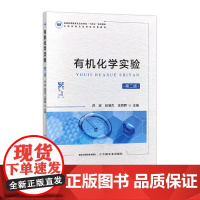 [正版]有机化学实验(第二版)312067 2023.11普通高等教育农业农村部“十四五”规划教材 洪波 赵