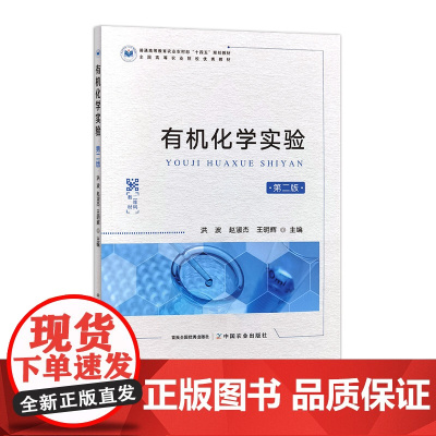 [正版]有机化学实验(第二版)312067 2023.11普通高等教育农业农村部“十四五”规划教材 洪波 赵