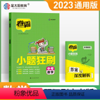 数学 初中通用 [正版]2023版金考卷小题狂练语文数学英语物理化学生物政治历史地理课标全国卷新高考版高考一轮复习模拟题