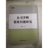 正版新书]公司并购税收问题研究邓远军9787802352377
