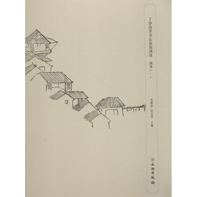 醉染图书了如指掌书法高效训练9787501051724