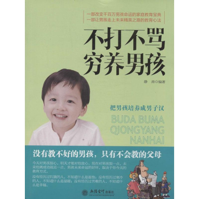 [M]不打不骂穷养男孩-9787542942173