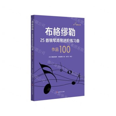 [N]布格缪勒25首钢琴简易进阶练习曲(作品100)-9787576006490
