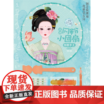 小伶俐 古诗闪粉小团扇 创意手工 团圆
