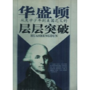 正版新书]华盛顿从失学少年到美国之父的层层冲破卡尔9787800843