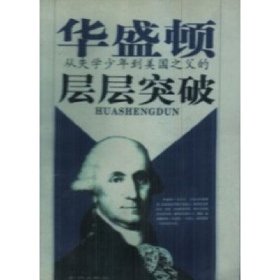 正版新书]华盛顿从失学少年到美国之父的层层冲破卡尔9787800843
