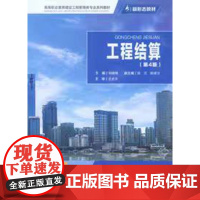 正版 工程结算(第4版) 重庆大学出版社 9787562487647 胡晓娟 高等职业教育工程造价/工程管理类教材