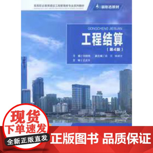 正版 工程结算(第4版) 重庆大学出版社 9787562487647 胡晓娟 高等职业教育工程造价/工程管理类教材