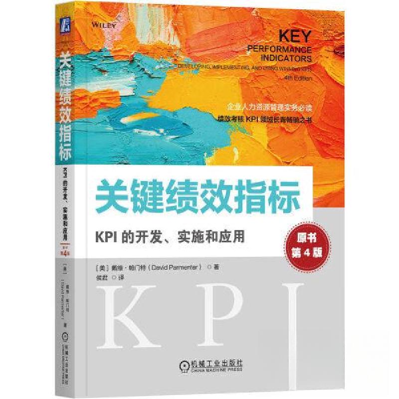 正版新书]关键绩效指标:KPI的开发、实施和应用(原书第4版)[美]