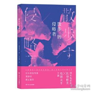 醉染图书散步的侵略者9787220119194