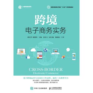 正版新书]跨境电子商务实务嵇美华 杨楚婷9787115504760