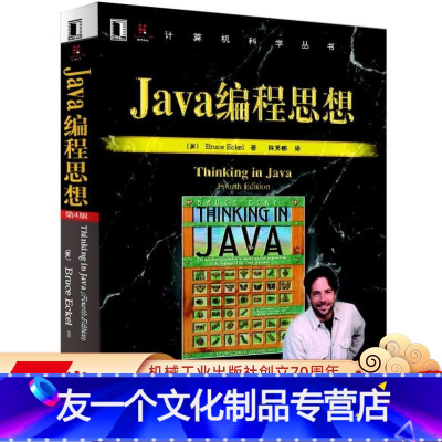 [友一个正版] Java编程思想 第4版 Bruce Eckel 计算机科学丛书 黑皮书 经典编程语言教材 电脑软