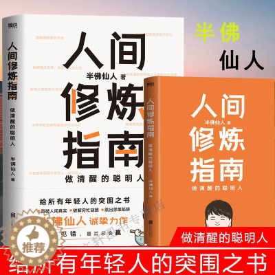 [醉染正版]人间修炼指南 半佛仙人著做清醒的聪明人职场 投资 婚恋 生活陷阱 人生规划 自我实现励志心灵与修养书