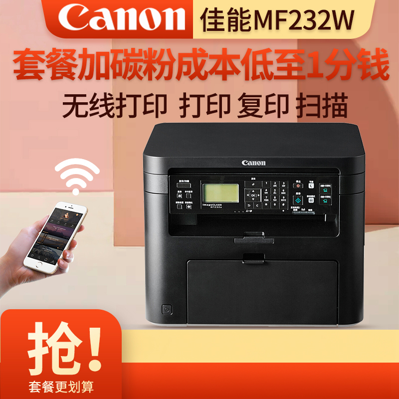 佳能(Canon)MF232W无线WIFI黑白激光办公家庭打印黑白打印复印扫描多功能打印一体机官方标配替代113W 套餐五