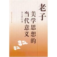 正版新书]老子美学思想的当代意义李天道9787500467533