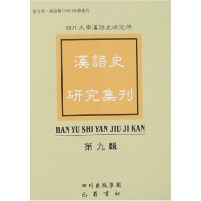 正版新书]汉语史研究集刊-(第九辑)本社9787806599495