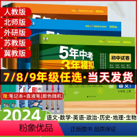 八年级 [人教版]语数英物政史地生8本 八年级上 [正版]五年中考三年模拟七八九年级下册试卷测试卷全套5年中考3年模