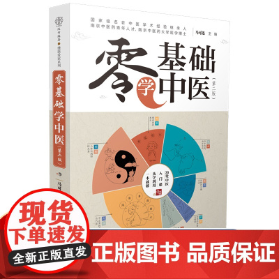 零基础学中医中医书籍大全中医基础理论中医诊断学中医调理中医