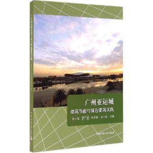 正版新书]广州亚运城建筑节能与绿色建筑实践陈加猛 等主编9787