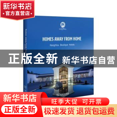 正版 此心安处:杭州精品酒店赏鉴:Hangzhou boutique hotels 商务