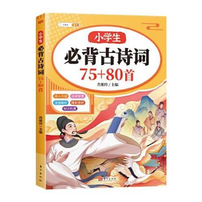 正版新书]斗半匠小学生必背古诗词75+80首 小学语文人教注音版文