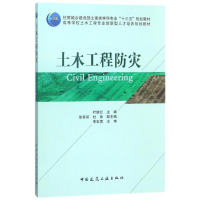 正版新书]土木工程防灾/叶继红叶继红9787112217090