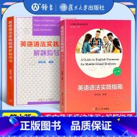 [2册]英语语法指南+解题指导 高中通用 [正版]中学英语语法 高中第五版 高一高二高三高考英语语法书大全精讲精练分类汇